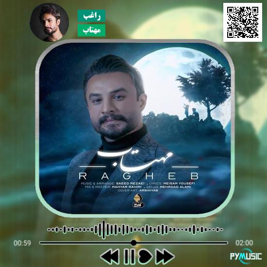 دانلود آهنگ مهتاب راغب